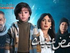 مسلسل اغمض عينيك الحلقة 21 الحادية والعشرون