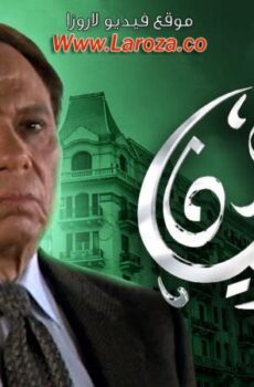 فيلم عمارة يعقوبيان