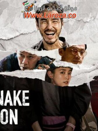 فيلم The Pig, the Snake and the Pigeon 2023 مترجم