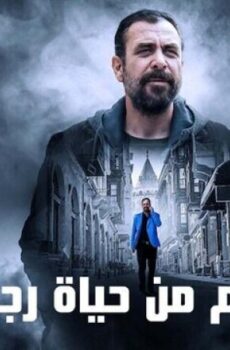 فيلم 10 أيام من حياة رجل سيّئ 2023 مدبلج