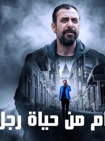 فيلم 10 أيام من حياة رجل سيّئ 2023 مدبلج