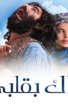 فيلم أراك بقلبي Mucize مترجم