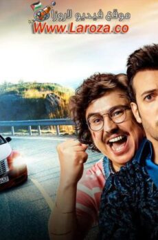 فيلم اصدقاء الطريق 2 2018 مترجم