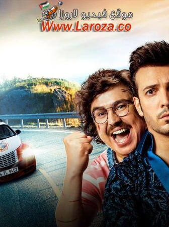 فيلم اصدقاء الطريق 2 2018 مترجم
