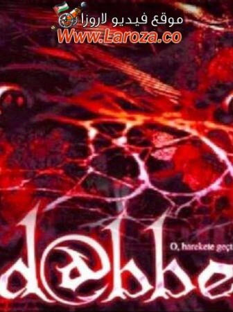 فيلم الجاثوم 1 2006 مترجم
