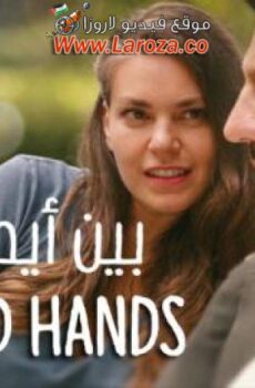فيلم بين ايد امينة مترجم