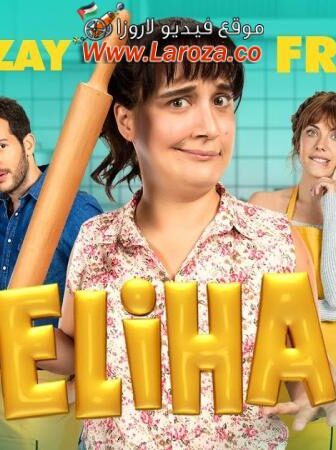 فيلم دليها 2 2018 مترجم