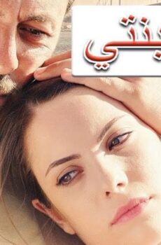 فيلم لاجل ابنتي 2013 مترجم
