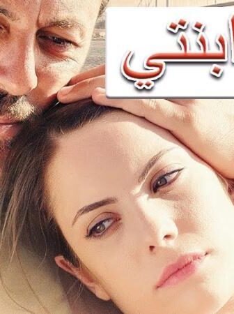 فيلم لاجل ابنتي 2013 مترجم