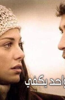 فيلم نفس واحد يكفي 2017 مترجم
