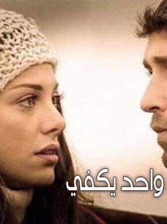فيلم نفس واحد يكفي 2017 مترجم