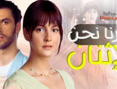 مسلسل سرنا نحن الاثنين الحلقة 3 الثالثة مترجمة