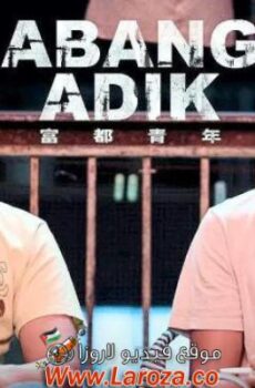 فيلم Abang Adik 2023 مترجم