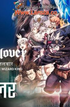 فيلم Black Clover: Sword of the Wizard King 2023 مترجم