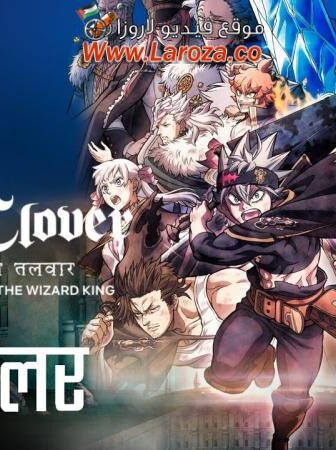فيلم Black Clover: Sword of the Wizard King 2023 مترجم