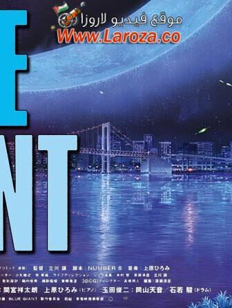 فيلم Blue Giant 2023 مترجم