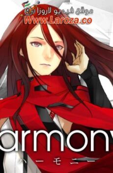 فيلم Harmony 2015 مترجم