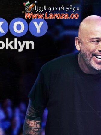 فيلم Jo Koy: Live from Brooklyn 2024 مترجم
