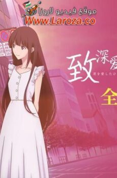 فيلم Kimi o Aishita Hitori no Boku e 2022 مترجم