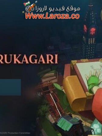 فيلم Kuramerukagari 2024 مترجم