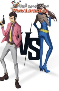 فيلم Lupin III vs Cat’s Eye 2023 مترجم