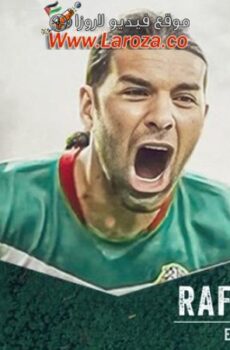 فيلم Rafa Márquez: El Capitán 2024 مترجم