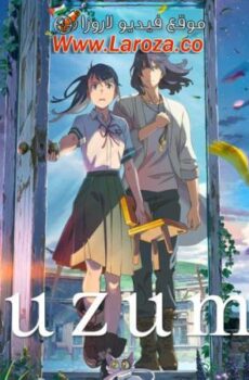 فيلم Suzume no Tojimari 2022 مترجم