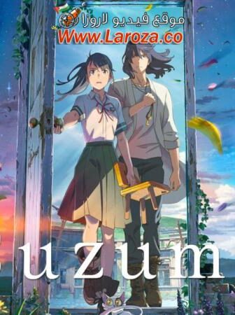فيلم Suzume no Tojimari 2022 مترجم