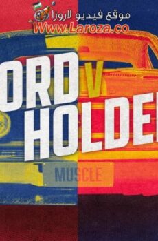 فيلم Ford v Holden 2023 مترجم