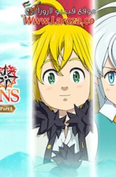 فيلم The Seven Deadly Sins: Grudge of Edinburgh Part 2 2023 مترجم