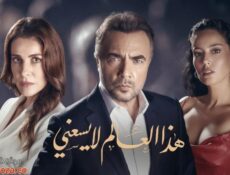 مسلسل هذا العالم لا يسعني الحلقة 120 مدبلجة