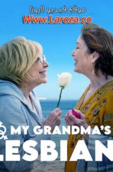 فيلم So My Grandma’s a Lesbian! 2019 مترجم