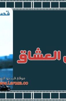 فيلم قصاقيص العشاق