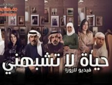 مسلسل حياة لا تشبهني الحلقة 18 الثامنة عشر