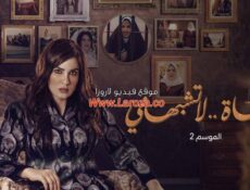 مسلسل حياة لا تشبهني الموسم 2 الحلقة 16 السادسة عشر