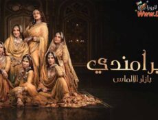 مسلسل هيرامندي – بازار الالماس الحلقة 6 السادسة مدبلجة