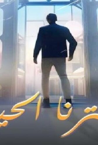 فيلم اخترنا الحياة 2024