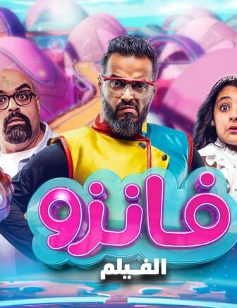فيلم فانزو