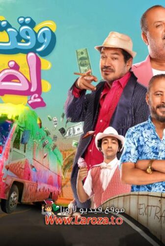 فيلم وقت اضافي