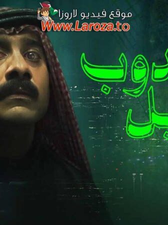 فيلم مندوب الليل