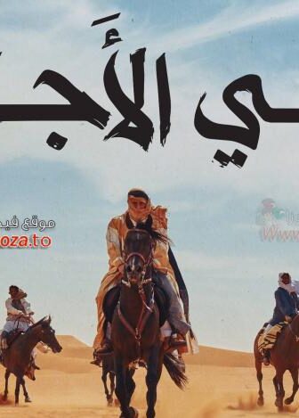 فيلم راعي الاجرب