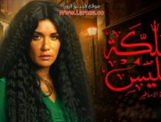 مسلسل مملكة ابليس الموسم 2 الحلقة 4 الرابعة