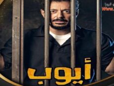 مسلسل أيوب الحلقة 30 الثلاثون والاخيرة