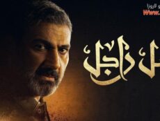 مسلسل ضل راجل الحلقة 3 الثالثة