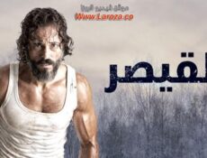 مسلسل القيصر الحلقة 30 الثلاثون والاخيرة