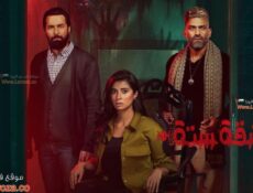 مسلسل شقة الموسم 6 الحلقة 4 الرابعة