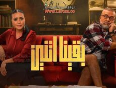 مسلسل بقينا اتنين الحلقة 2 الثانية