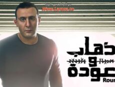 مسلسل ذهاب وعودة الحلقة 1 الاولي