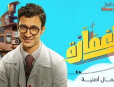 مسلسل العمارة الحلقة 1 الاولي