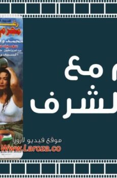فيلم مجرم مع مرتبة الشرف
